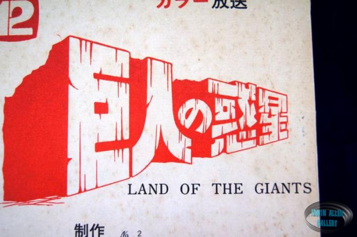 Land of the Giants Japanese Weird World Script