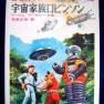 Lost in Space Japanese Hardback