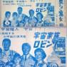 Lost in Space 60s Japanese Publicity Ads