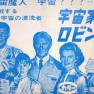 Lost in Space 60s Japanese Publicity Ads