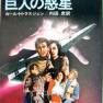 Japanese Land of the Giants 1983 Novel