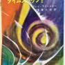 Time Tunnel Japanese Timeslip Novel